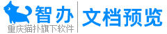 文档在线预览服务平台